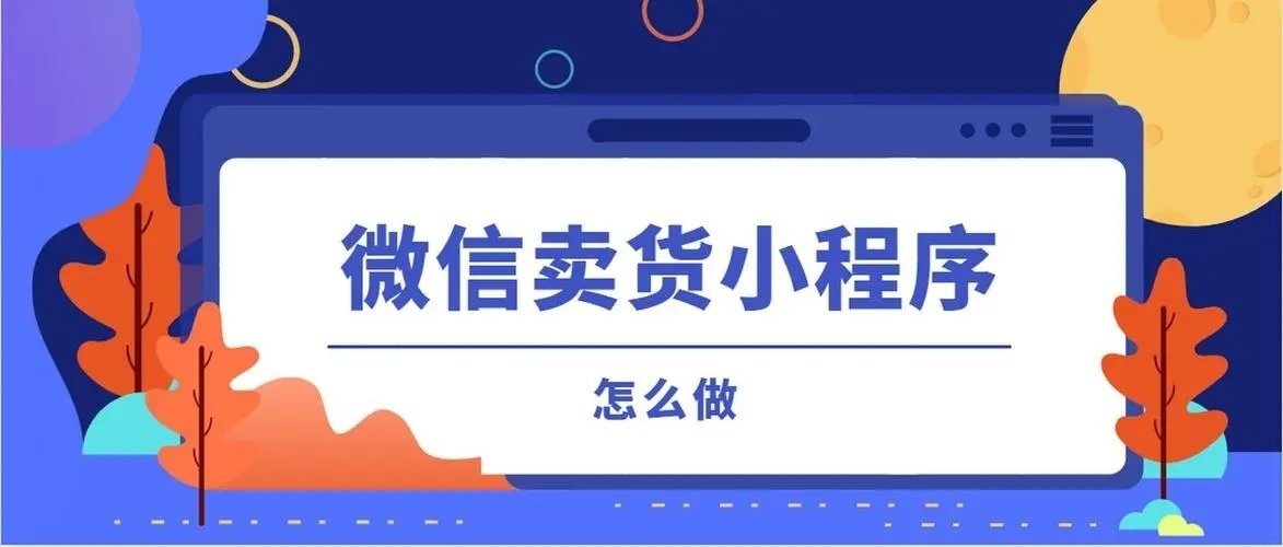 微信賣貨小程序怎么做