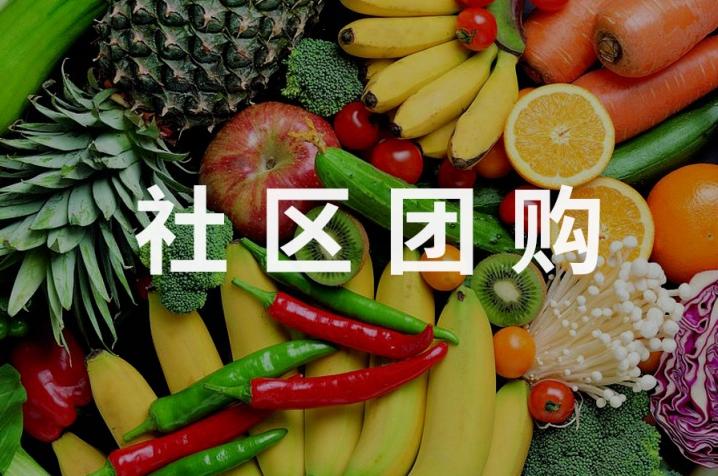 社區(qū)團購新零售解決方案,社區(qū)團購小程序