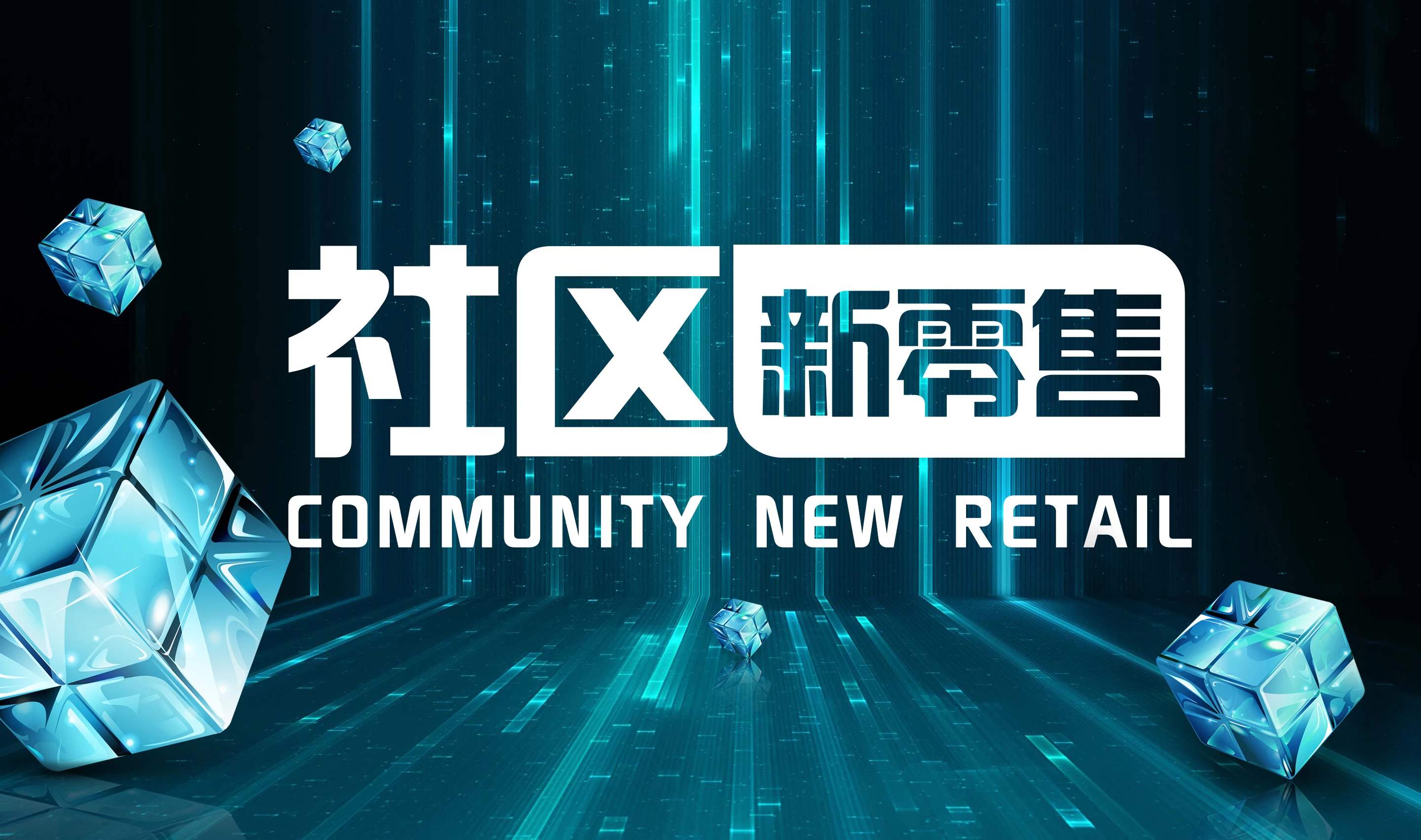 社區(qū)新零售解決方案,新零售小程序