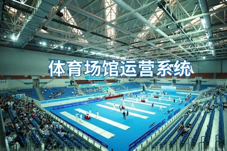 體育場館運營管理系統(tǒng) 體育場館運營管理系統(tǒng)