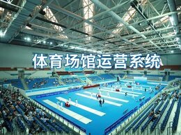 體育場(chǎng)館運(yùn)營(yíng)管理系統(tǒng)