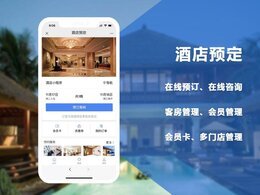 酒店預(yù)定小程序開發(fā)